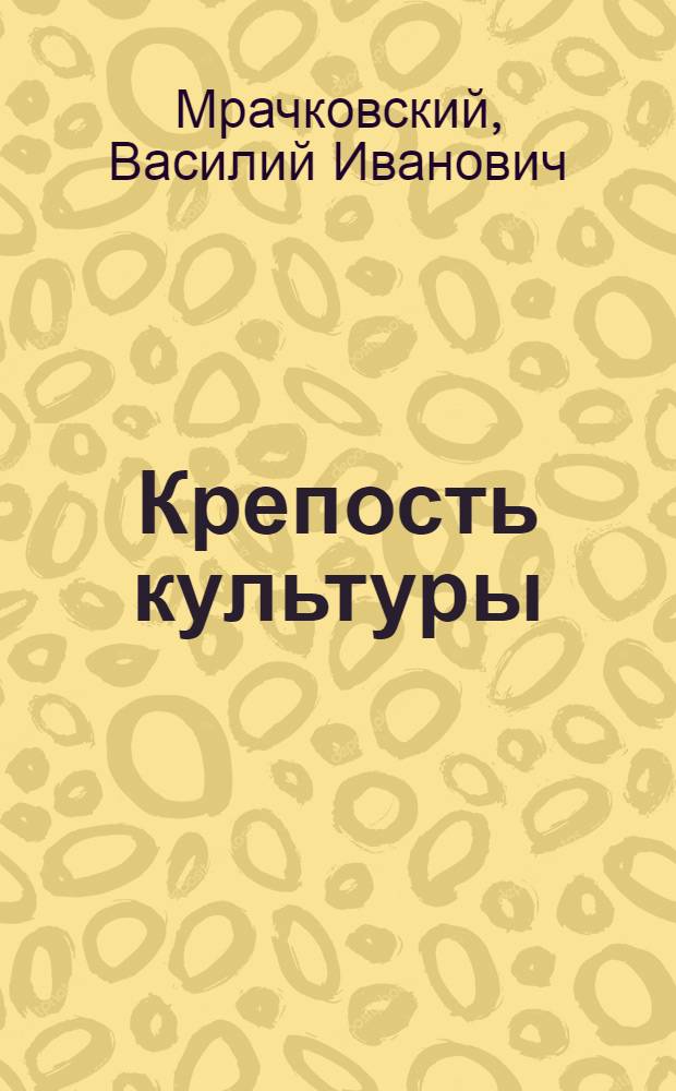 Крепость культуры : Очерки о строительстве Новосибирского театра
