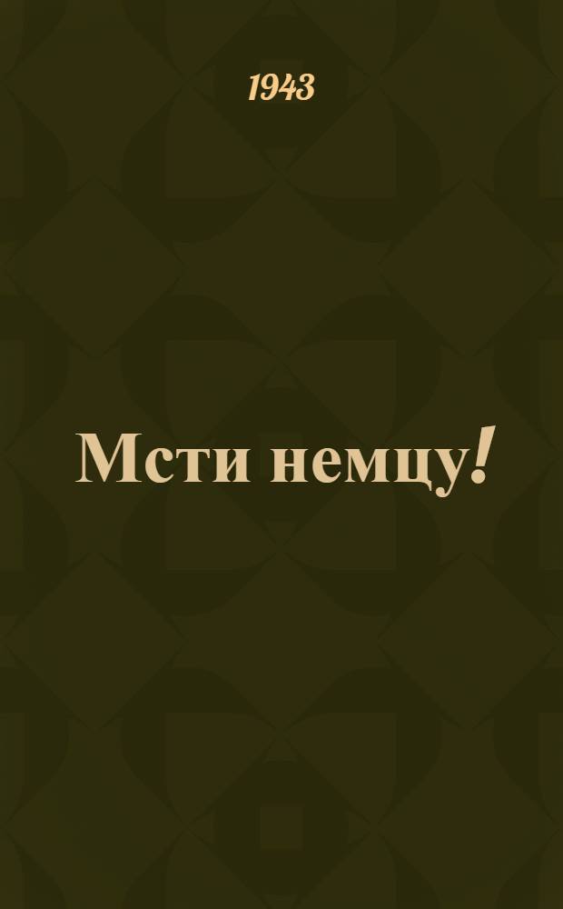 Мсти немцу!