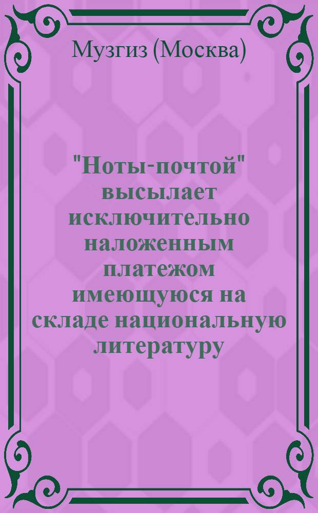 "Ноты-почтой" высылает исключительно наложенным платежом имеющуюся на складе национальную литературу : Каталог