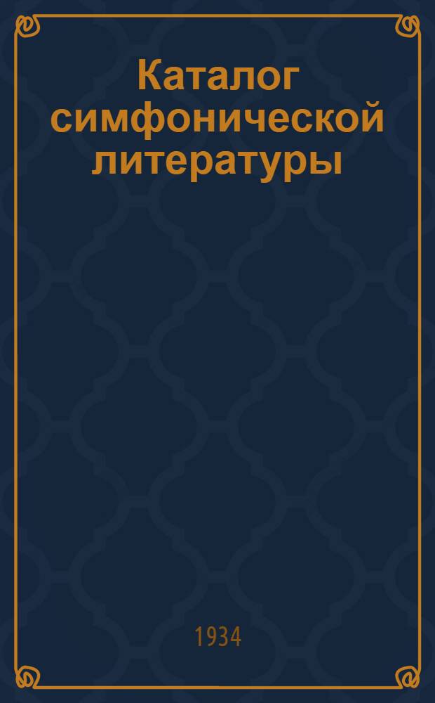 Каталог симфонической литературы