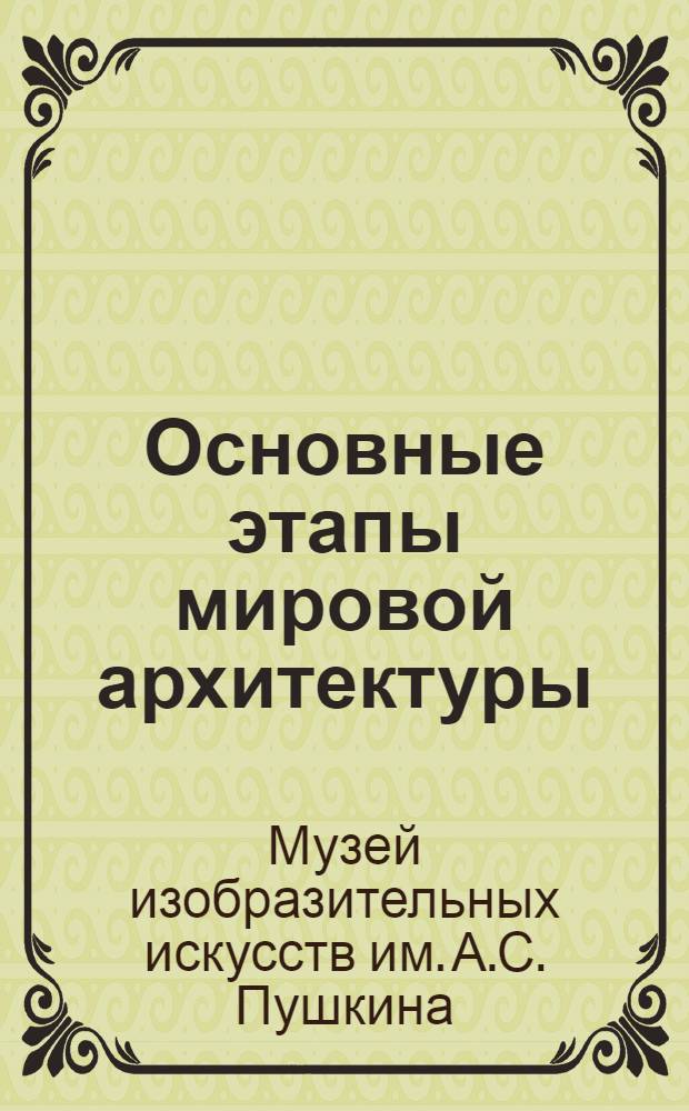 Основные этапы мировой архитектуры