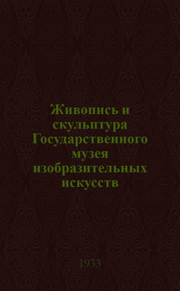 Живопись и скульптура Государственного музея изобразительных искусств : Путеводитель по Музею. Вып. 1-