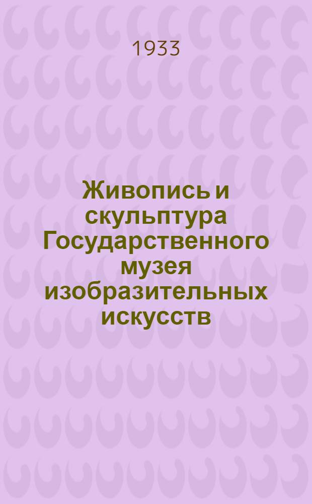 Живопись и скульптура Государственного музея изобразительных искусств : Путеводитель по Музею. Вып. 1-. Вып. 1 : Искусство Древнего Востока