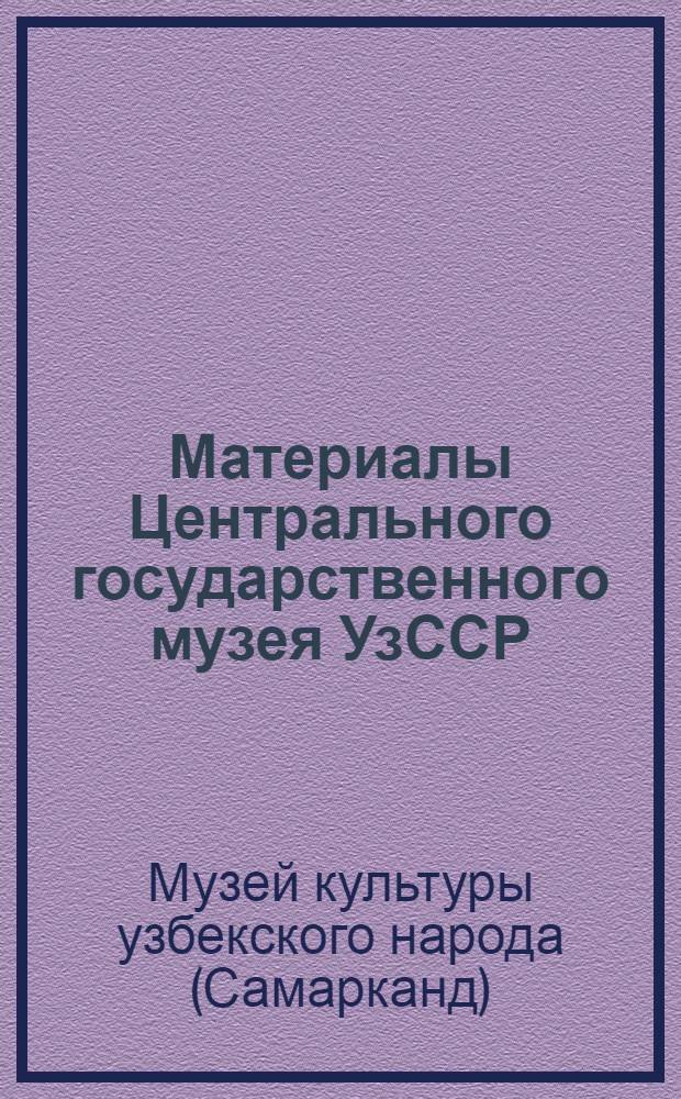 Материалы Центрального государственного музея УзССР : Вып. 1-