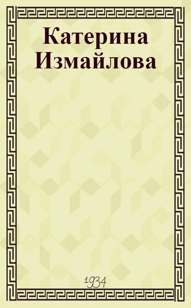 Катерина Измайлова : Опера в 4 д. и 9 карт