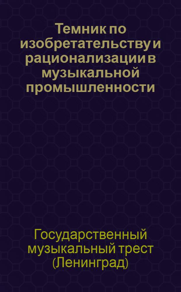 Темник по изобретательству и рационализации в музыкальной промышленности