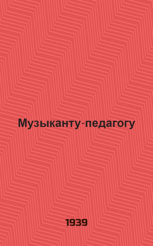 Музыканту-педагогу : Сб. статей. (1933-1936 г.)