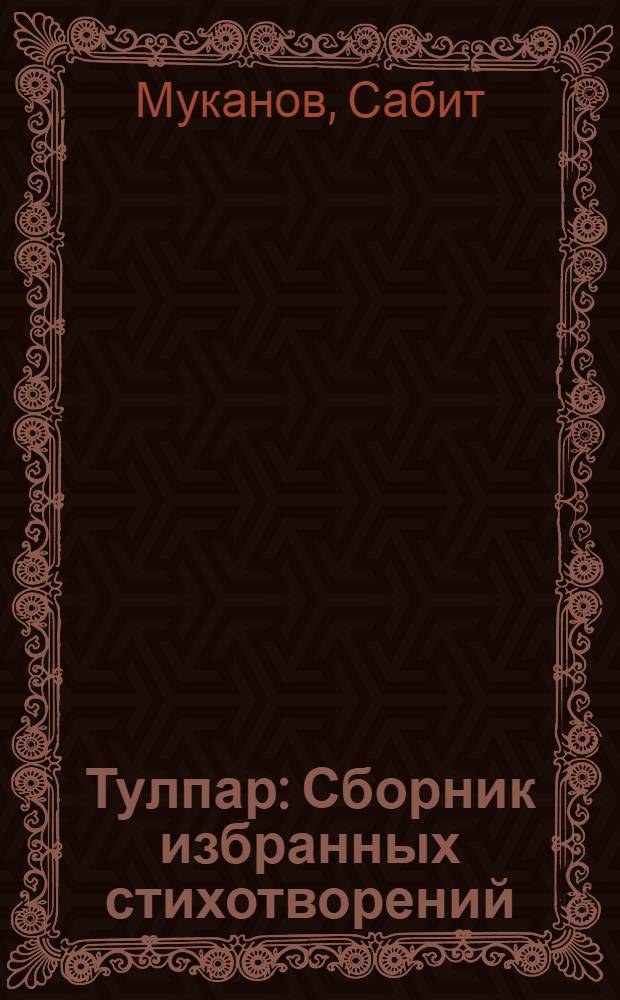 Тулпар : Сборник избранных стихотворений