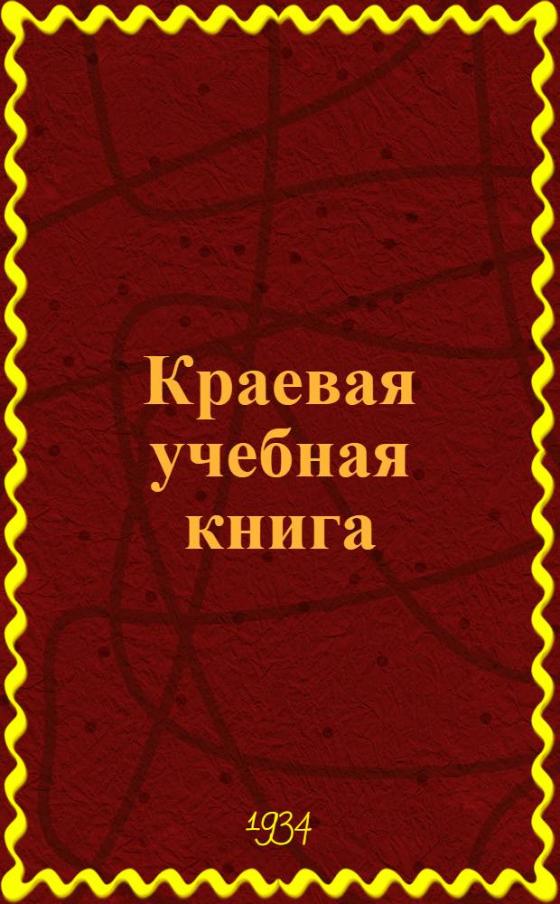 Краевая учебная книга : Для начальных школ Вост. Сибири : Допущена Коллегией Наркомпроса РСФСР