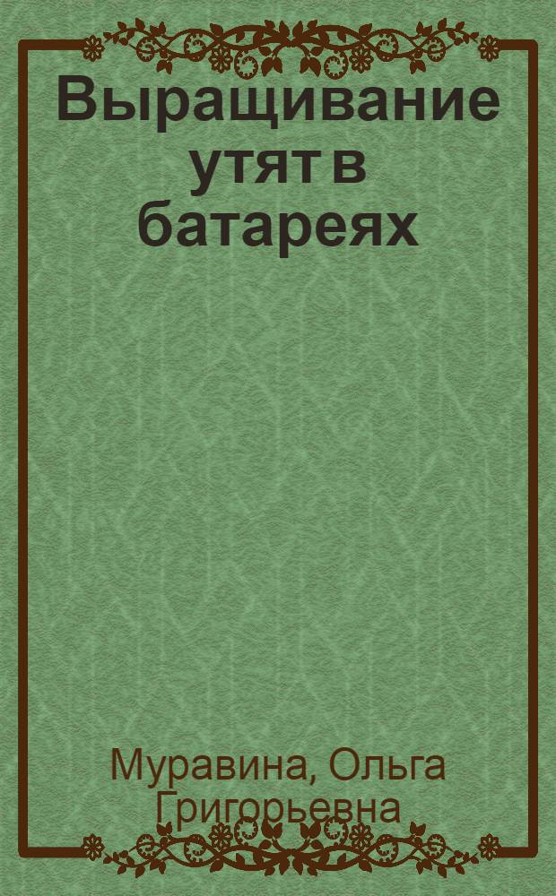 Выращивание утят в батареях