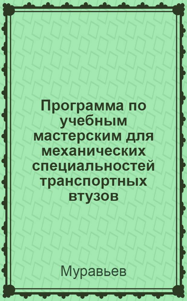 Программа по учебным мастерским для механических специальностей транспортных втузов