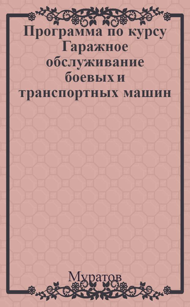 Программа по курсу Гаражное обслуживание боевых и транспортных машин