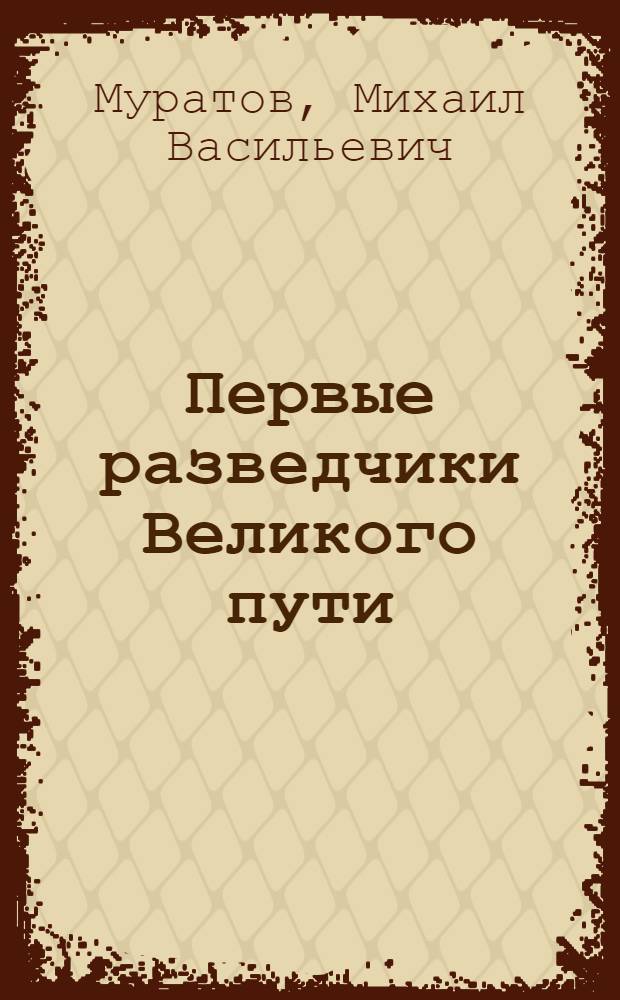 Первые разведчики Великого пути : Для среднего и старшего возраста