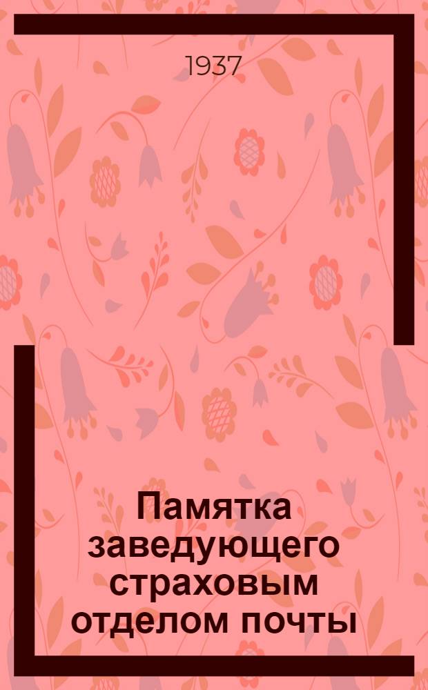 Памятка заведующего страховым отделом почты