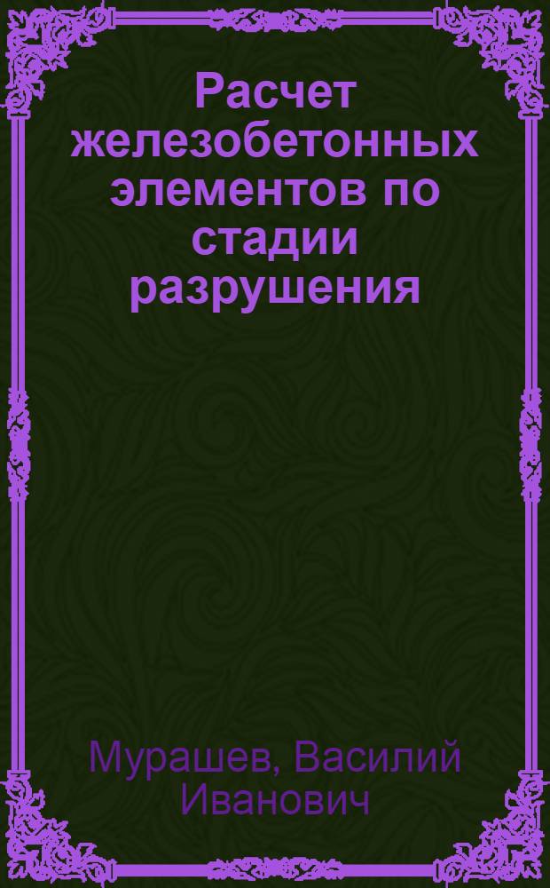 Расчет железобетонных элементов по стадии разрушения