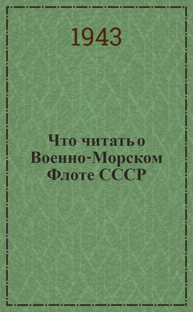 Что читать о Военно-Морском Флоте СССР : Реком. список литературы ко дню военно-морского флота