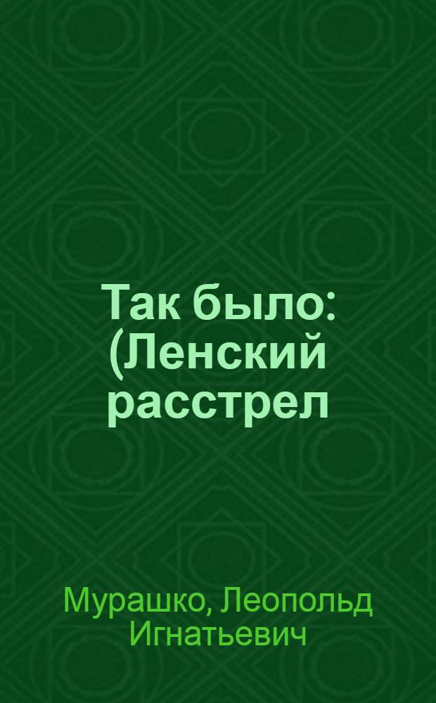 Так было : (Ленский расстрел)