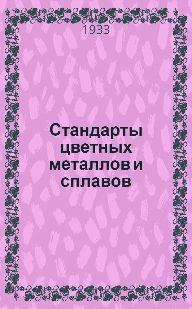 Стандарты цветных металлов и сплавов : Классификация, техн. условия и методы анализа ... Вып. 1-