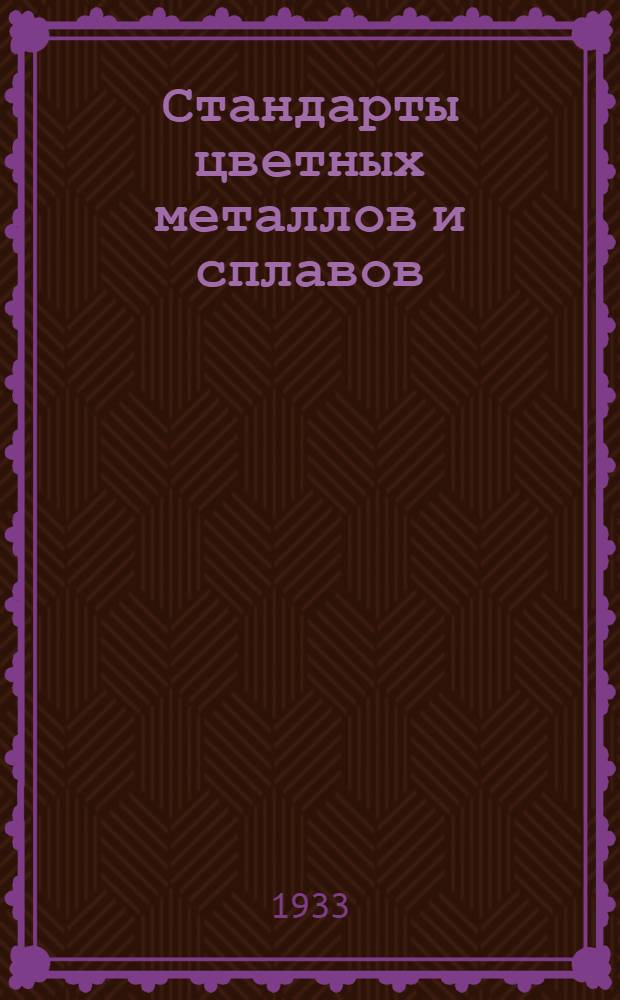Стандарты цветных металлов и сплавов : Классификация, техн. условия и методы анализа ... Вып. 1-. Вып. 1
