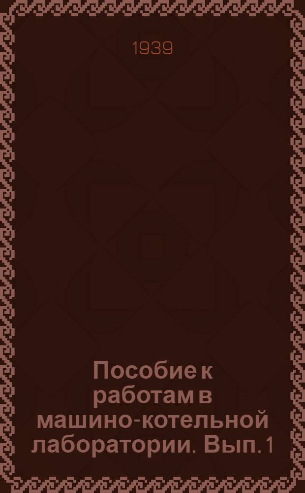 Пособие к работам в машино-котельной лаборатории. Вып. 1 : Паровые котлы