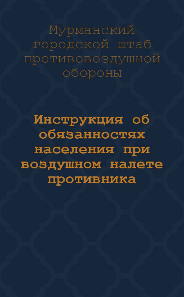 Инструкция об обязанностях населения при воздушном налете противника