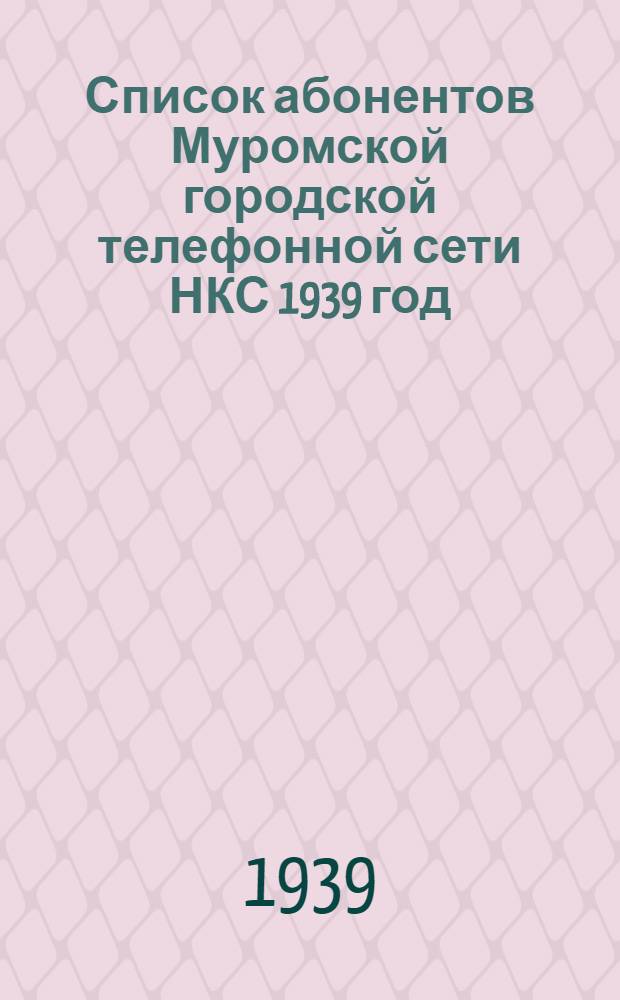 Список абонентов Муромской городской телефонной сети НКС 1939 год