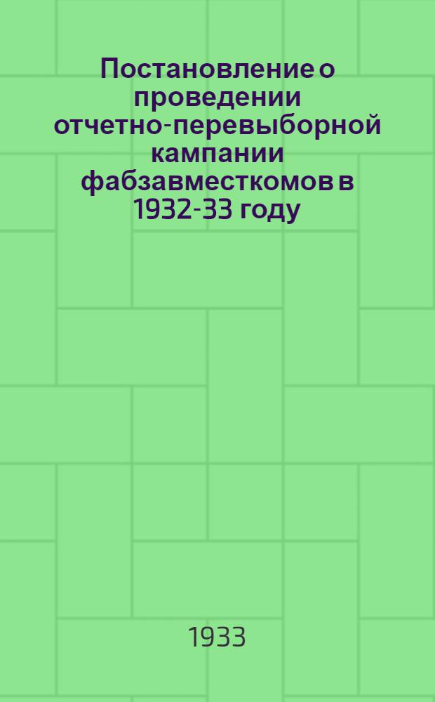 Постановление о проведении отчетно-перевыборной кампании фабзавместкомов в 1932-33 году