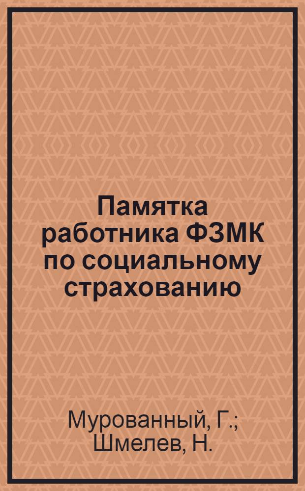 Памятка работника ФЗМК по социальному страхованию