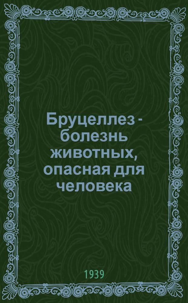 Бруцеллез - болезнь животных, опасная для человека