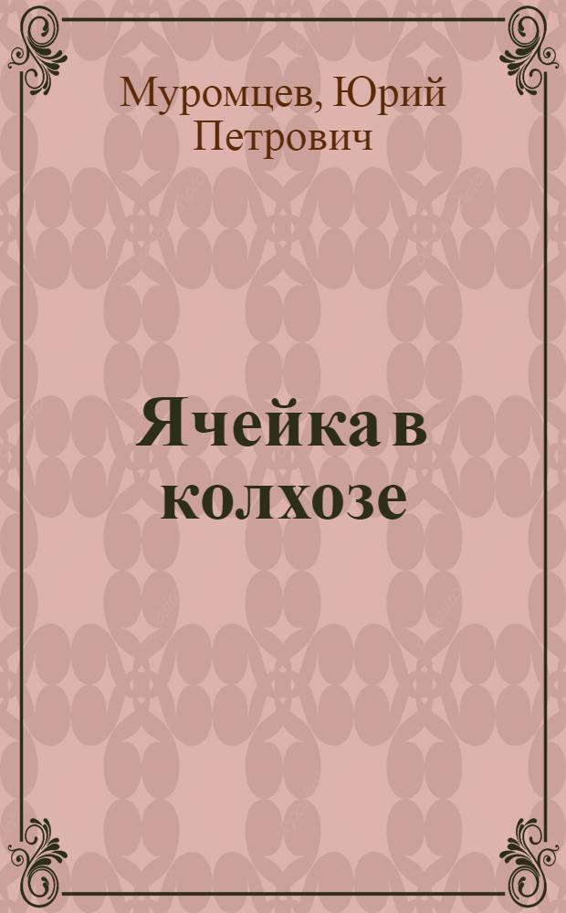 Ячейка в колхозе : Очерк о ячейке ВКП (б) колхоза "Свободный труд" Бузул. района