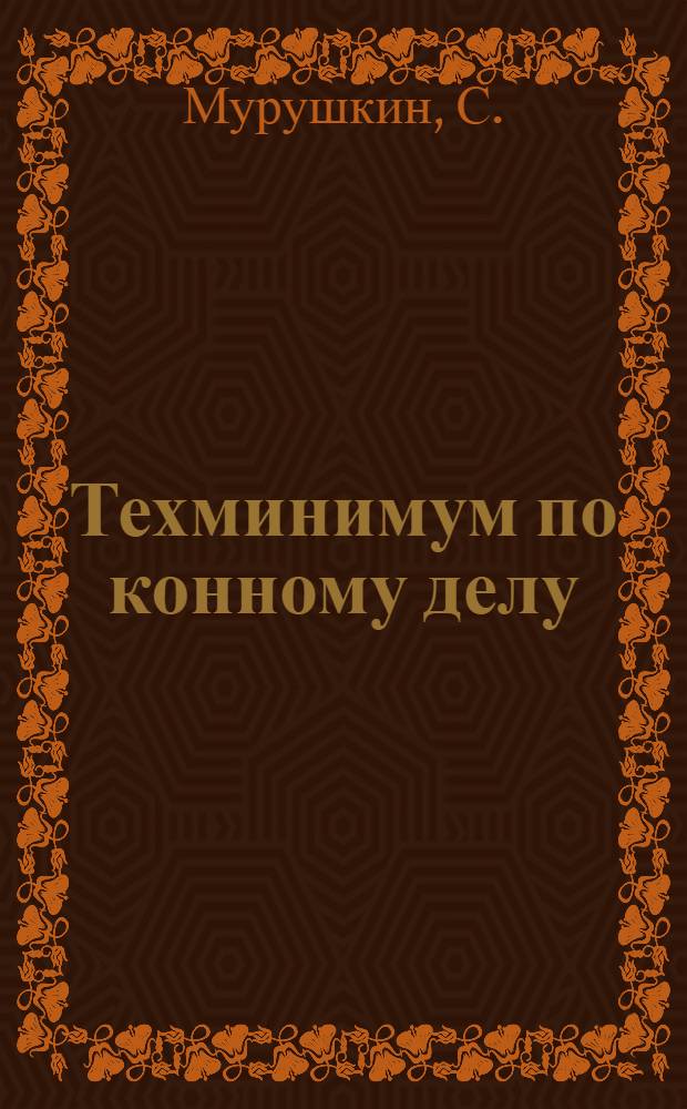 Техминимум по конному делу : Сборник материалов для начсостава пехоты