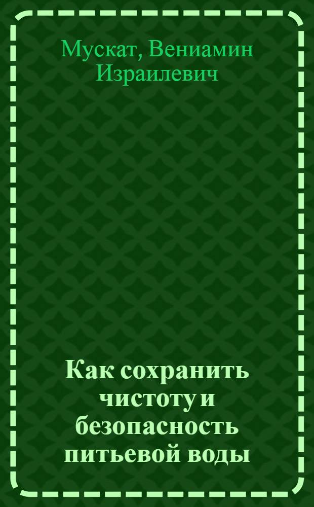 Как сохранить чистоту и безопасность питьевой воды
