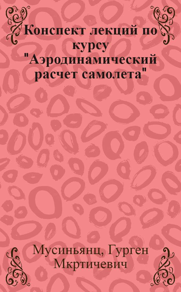 Конспект лекций по курсу "Аэродинамический расчет самолета" : Вып. 1-