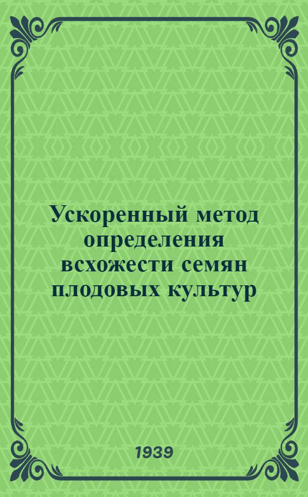 Ускоренный метод определения всхожести семян плодовых культур