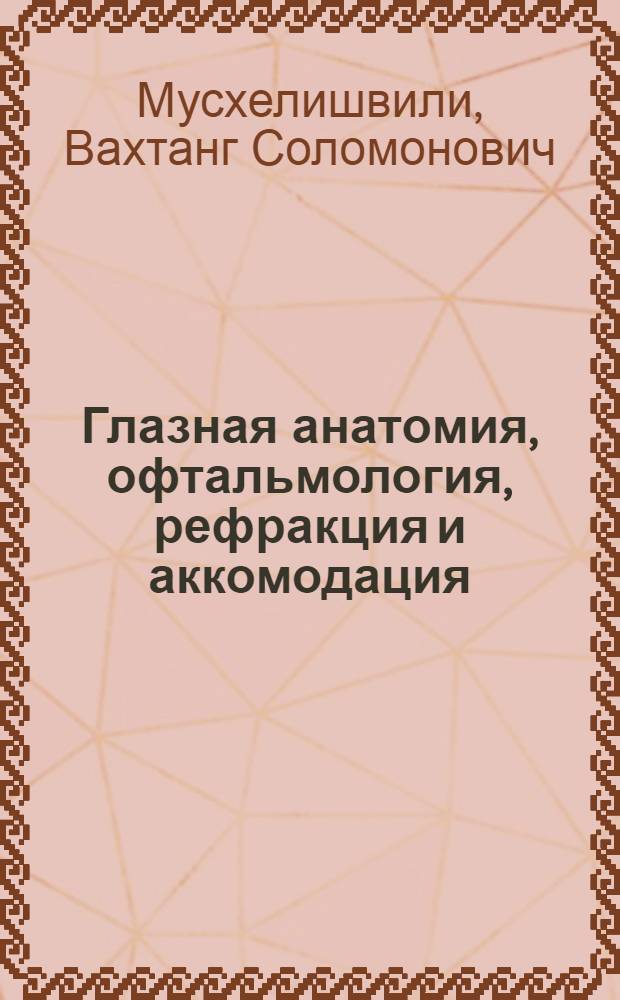 Глазная анатомия, офтальмология, рефракция и аккомодация