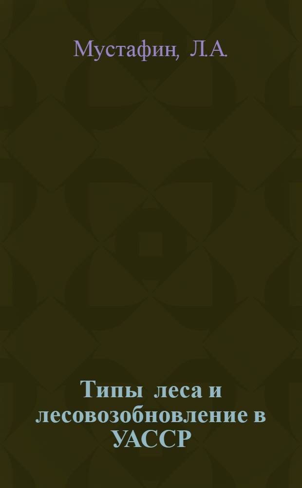 Типы леса и лесовозобновление в УАССР
