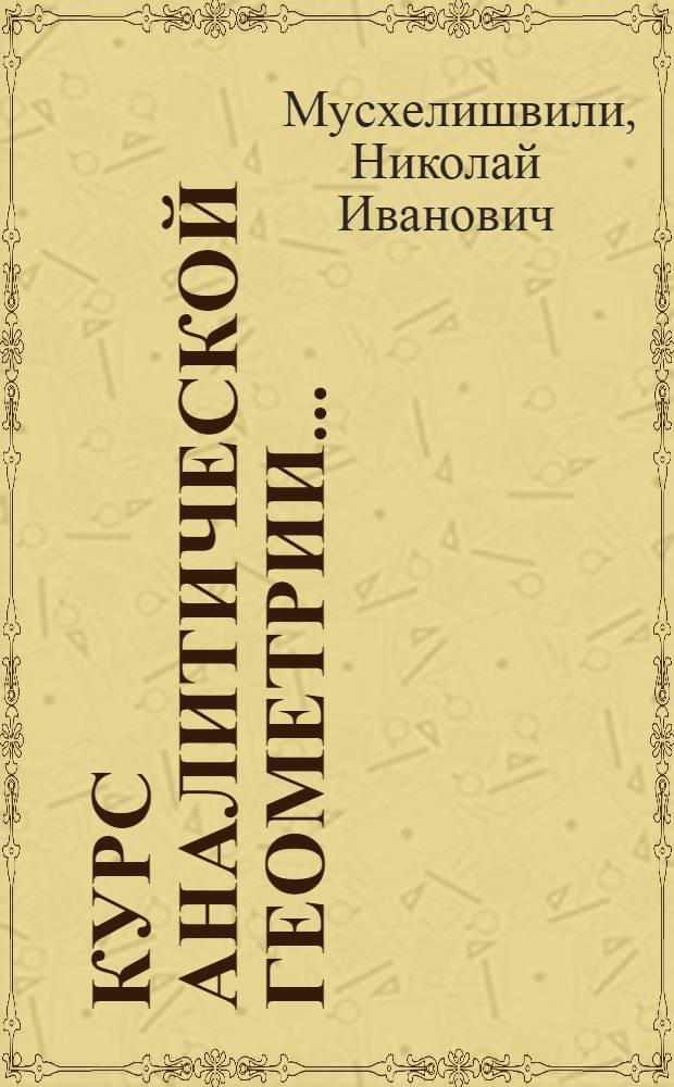 Курс аналитической геометрии... : Допущено Наркомпросом в качестве учебника для вуз'ов на 1934-35 учеб. год
