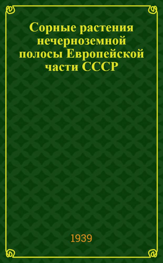 Сорные растения нечерноземной полосы Европейской части СССР : (Объяснительный текст к гербарию)