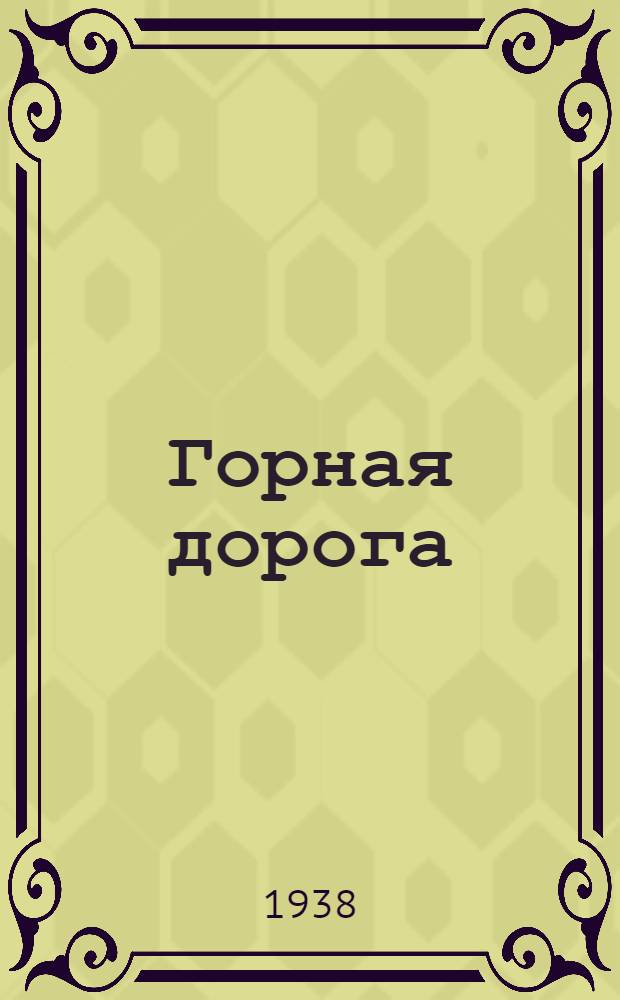 Горная дорога : Стихи