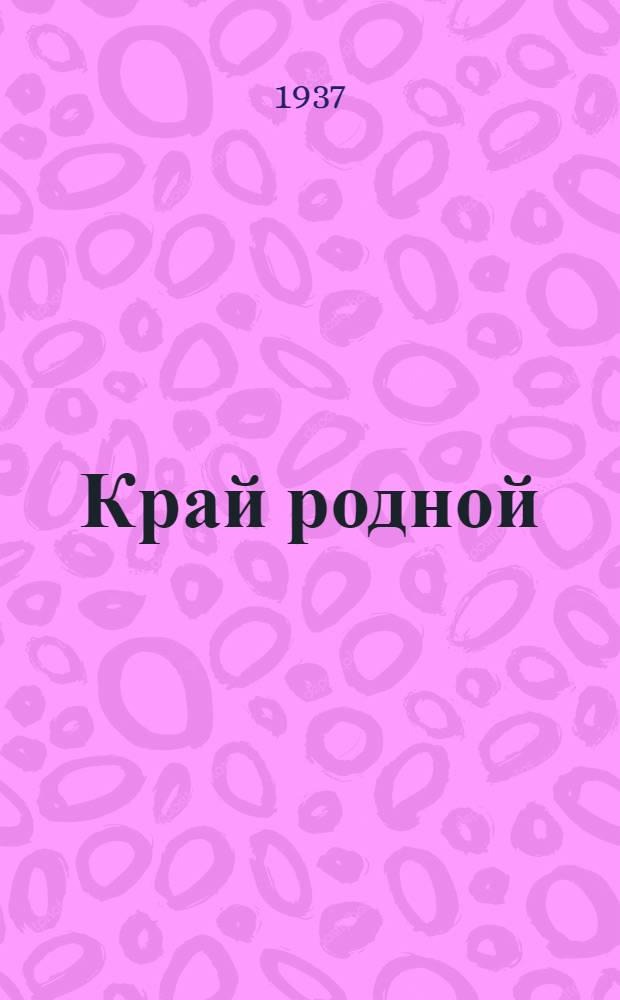 Край родной : Стихи
