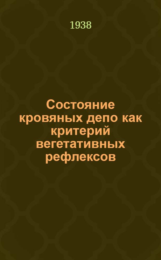 Состояние кровяных депо как критерий вегетативных рефлексов