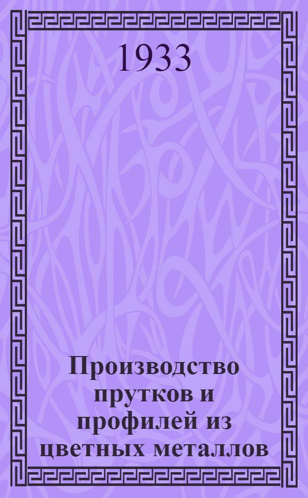 Производство прутков и профилей из цветных металлов