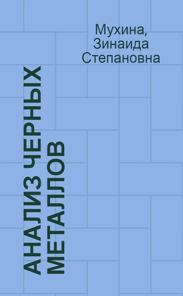 Анализ черных металлов