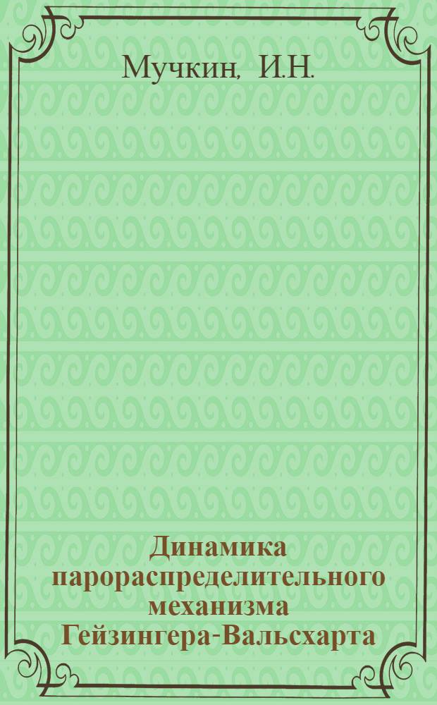 Динамика парораспределительного механизма Гейзингера-Вальсхарта