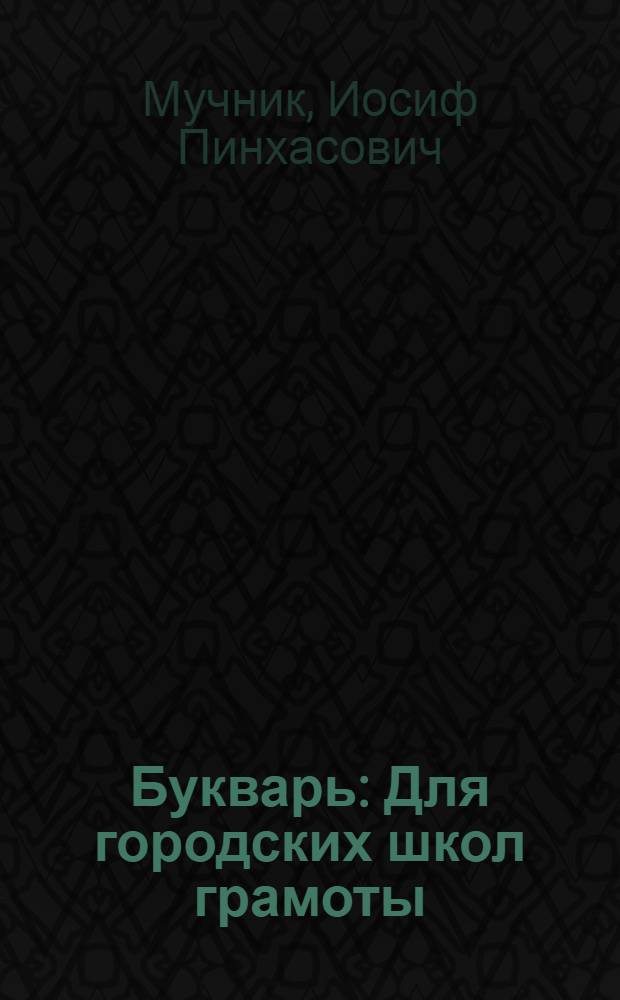 Букварь : Для городских школ грамоты
