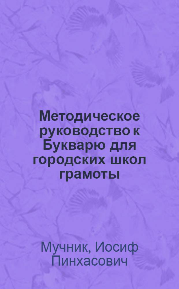 Методическое руководство к Букварю для городских школ грамоты