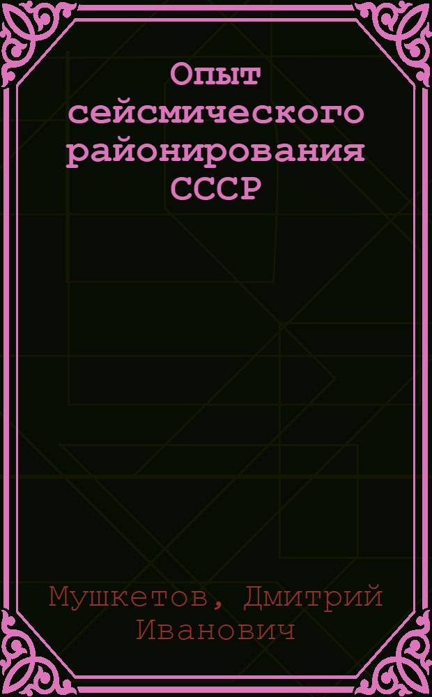 Опыт сейсмического районирования СССР : (С сейсмотектонич. карт.) ..