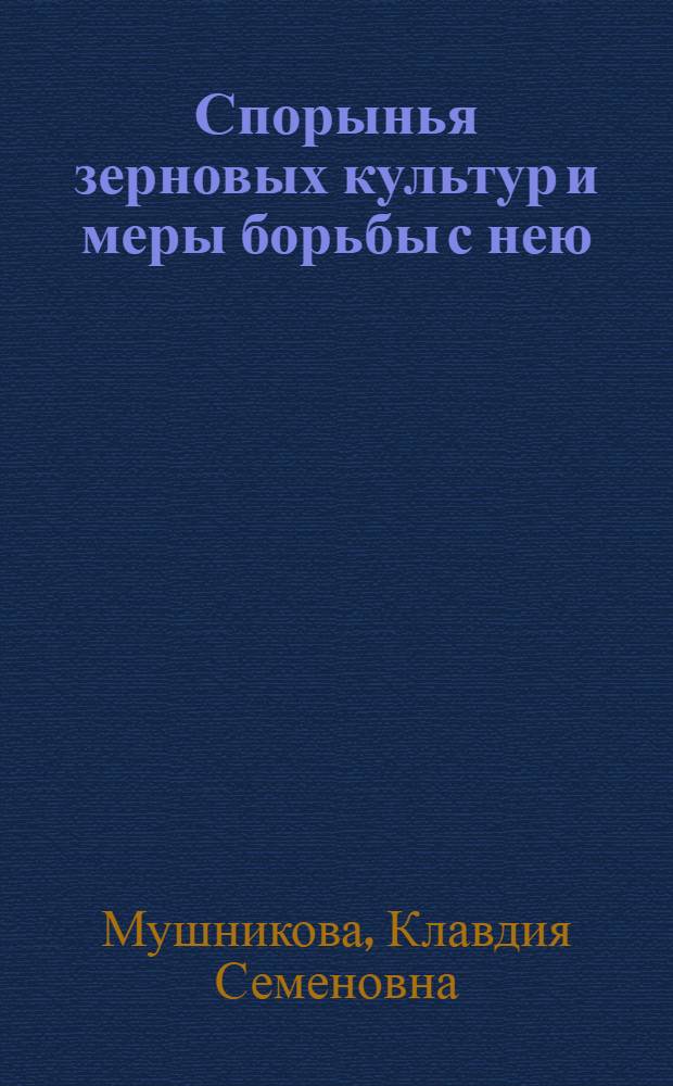 Спорынья зерновых культур и меры борьбы с нею