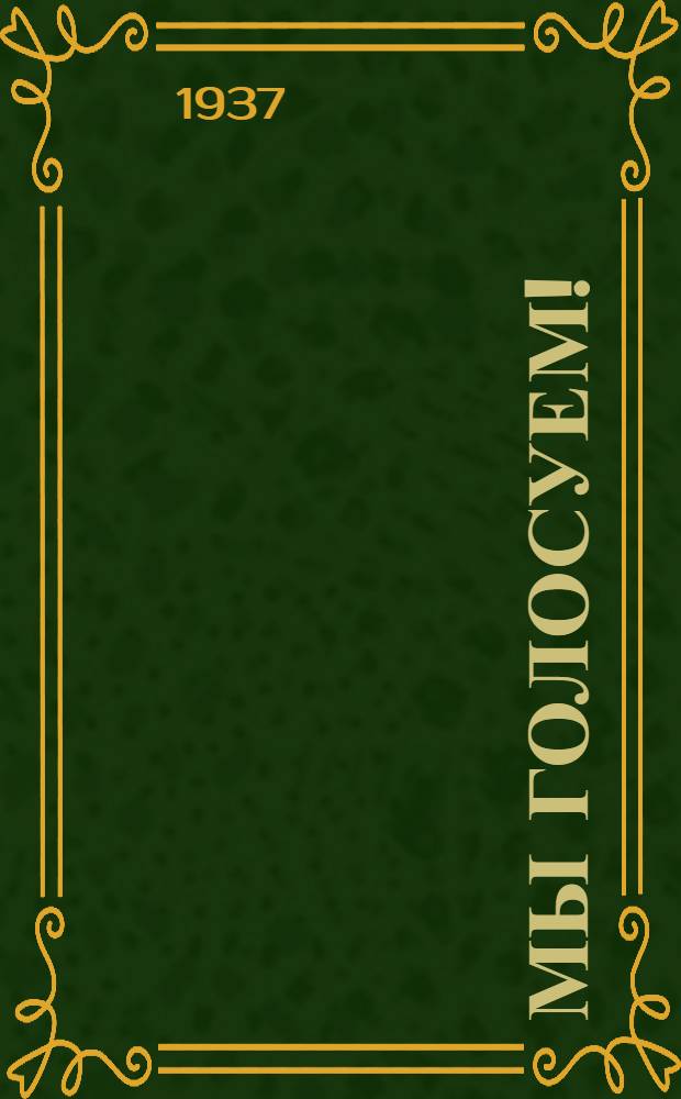Мы голосуем! : Стихи очерки о депутатах в Верховный Совет СССР от Кабардино-Балкарии Б. Калмыкове и Б. Мисостищховой