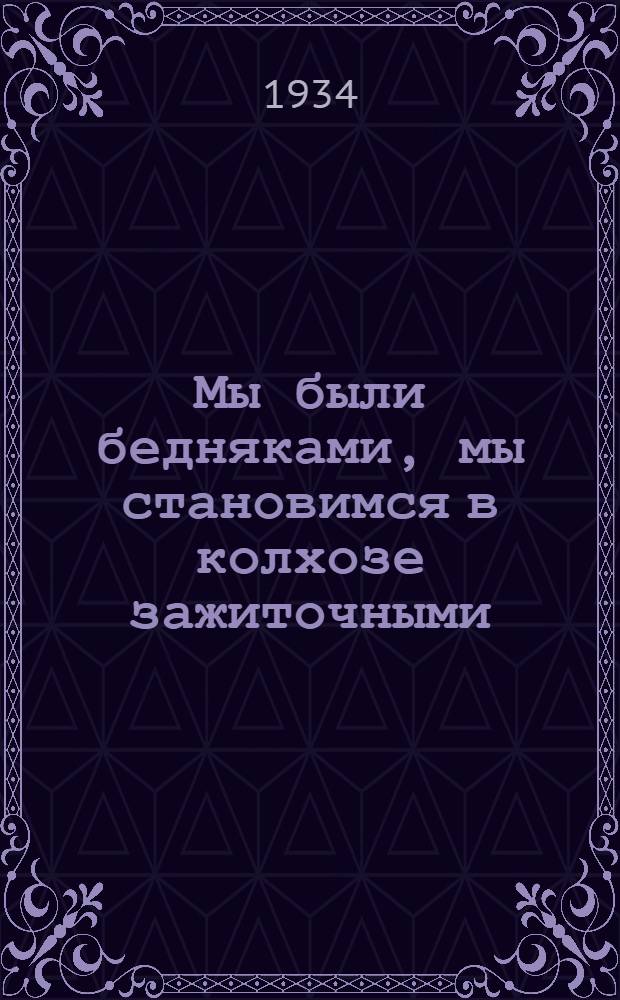 Мы были бедняками, мы становимся в колхозе зажиточными